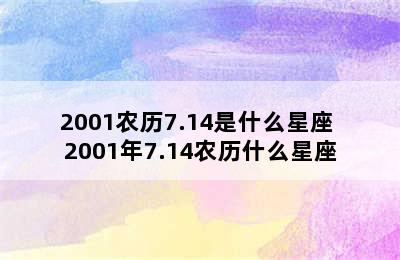 2001农历7.14是什么星座 2001年7.14农历什么星座